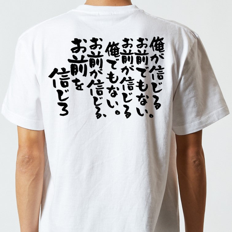 アニメ名言系半袖Tシャツ【俺が信じるお前でもない。お前が信じる俺でもない。お前が信じる、お前を信じろ】おもしろTシャツ ネタTシャツ