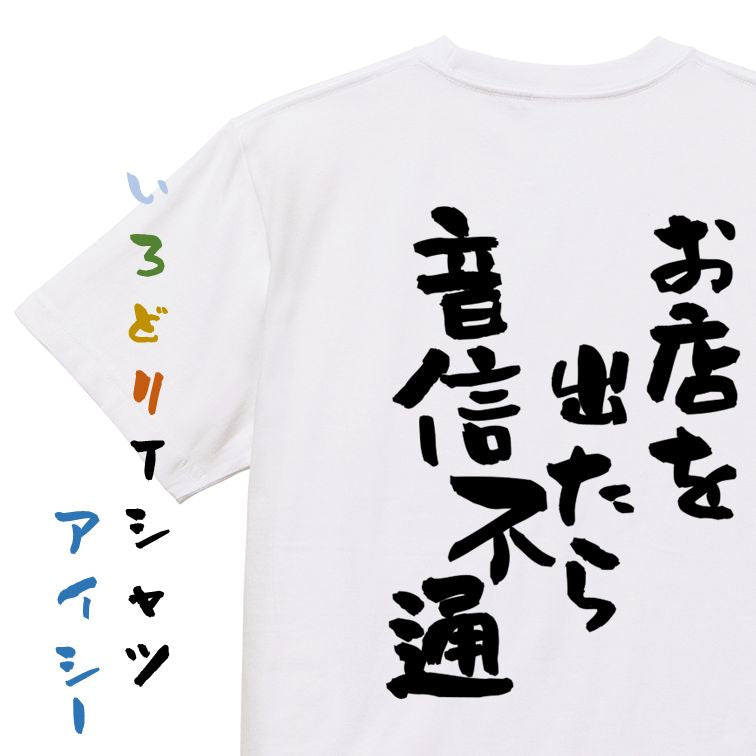 酒飲み系半袖Tシャツ【お店を出たら音信不通】おもしろTシャツ ネタTシャツ