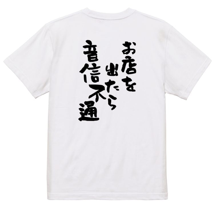 酒飲み系半袖Tシャツ【お店を出たら音信不通】おもしろTシャツ ネタTシャツ