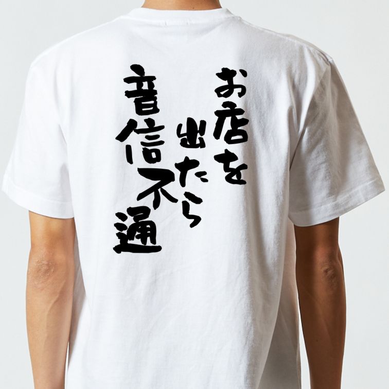 酒飲み系半袖Tシャツ【お店を出たら音信不通】おもしろTシャツ ネタTシャツ