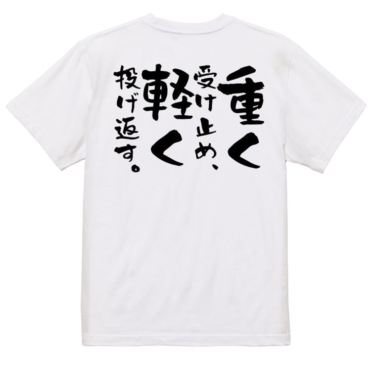 名言系半袖Tシャツ【重く受け止め、軽く投げ返す。】おもしろTシャツ ネタTシャツ