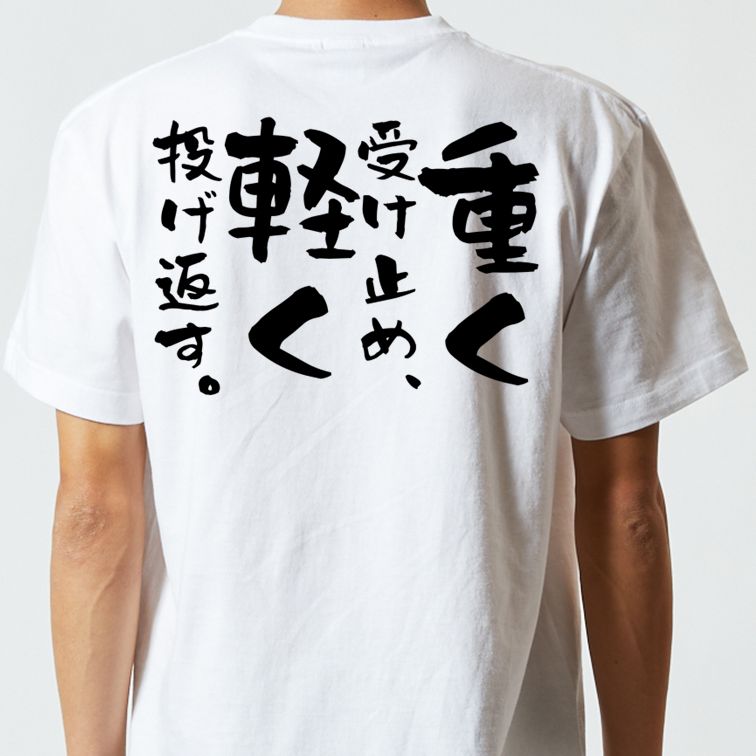 名言系半袖Tシャツ【重く受け止め、軽く投げ返す。】おもしろTシャツ ネタTシャツ