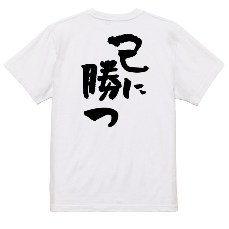 ポジティブ系半袖Tシャツ【己に勝つ】おもしろTシャツ ネタTシャツ