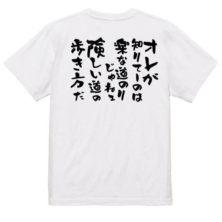 アニメ名言系半袖Tシャツ【オレが知りてーのは楽な道のりじゃねェ険しい道の歩き方だ】おもしろTシャツ ネタTシャツ