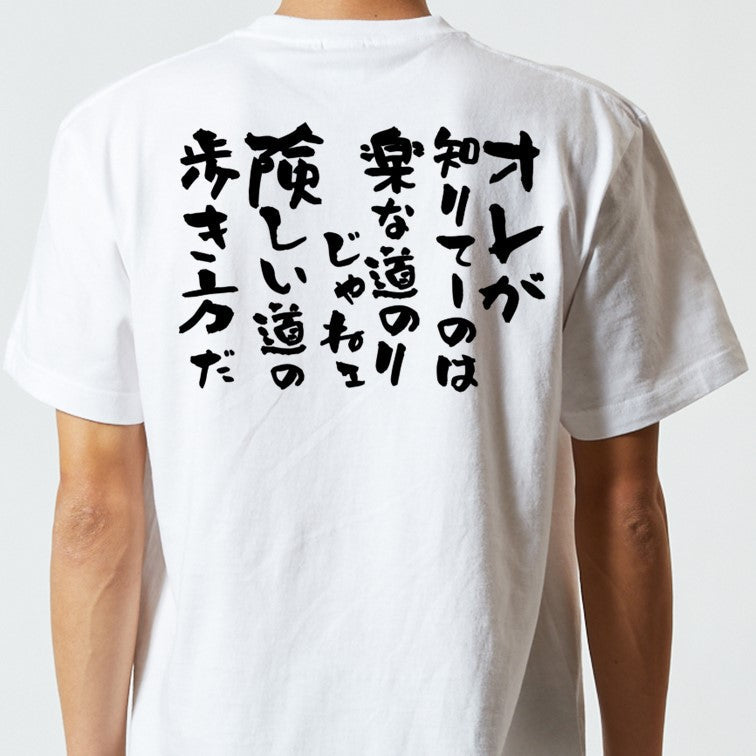 アニメ名言系半袖Tシャツ【オレが知りてーのは楽な道のりじゃねェ険しい道の歩き方だ】おもしろTシャツ ネタTシャツ