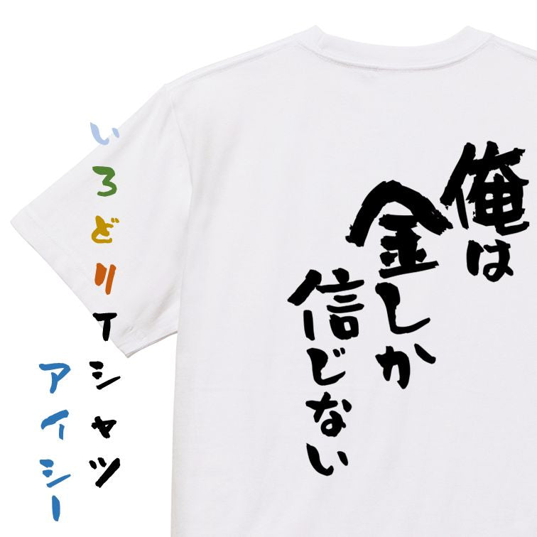 金系半袖Tシャツ【俺は金しか信じない】おもしろTシャツ ネタTシャツ