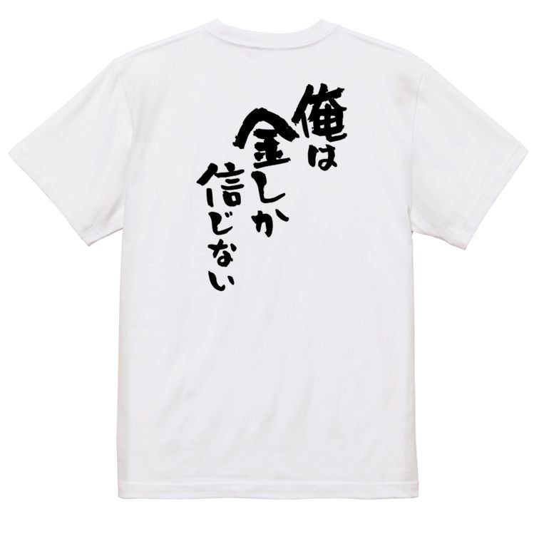 金系半袖Tシャツ【俺は金しか信じない】おもしろTシャツ ネタTシャツ