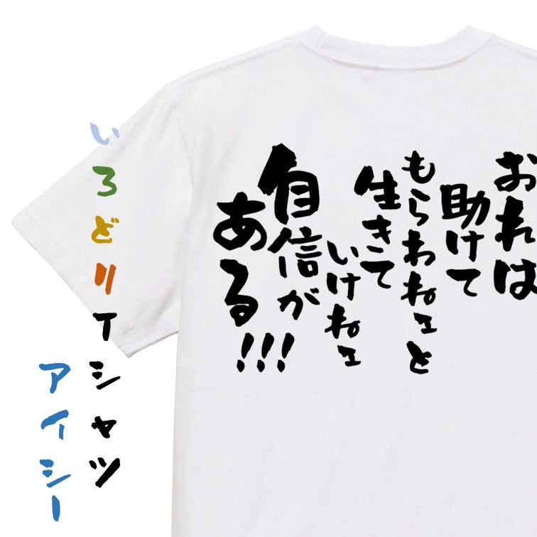 アニメ名言系半袖Tシャツ【おれは助けてもらわねェと生きていけねェ自信がある!!!】おもしろTシャツ　ネタTシャツ