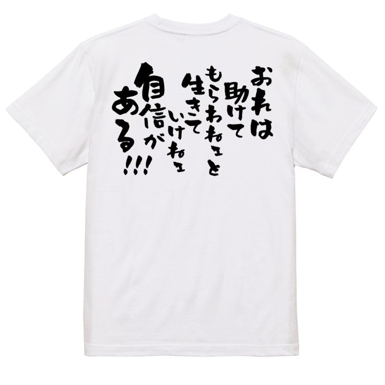 アニメ名言系半袖Tシャツ【おれは助けてもらわねェと生きていけねェ自信がある!!!】おもしろTシャツ ネタTシャツ