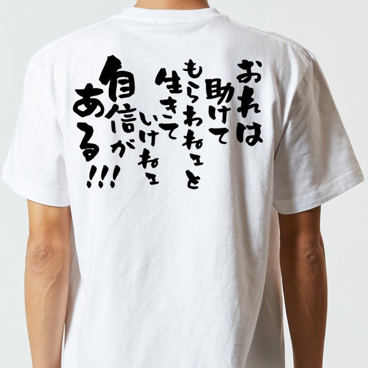 アニメ名言系半袖Tシャツ【おれは助けてもらわねェと生きていけねェ自信がある!!!】おもしろTシャツ ネタTシャツ