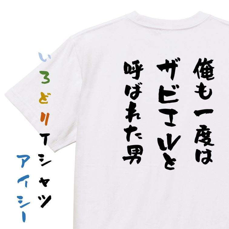 ハゲ系半袖Tシャツ【俺も一度はザビエルと呼ばれた男】おもしろTシャツ ネタTシャツ
