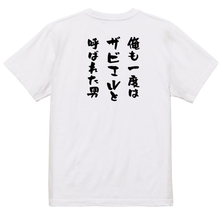 ハゲ系半袖Tシャツ【俺も一度はザビエルと呼ばれた男】おもしろTシャツ ネタTシャツ