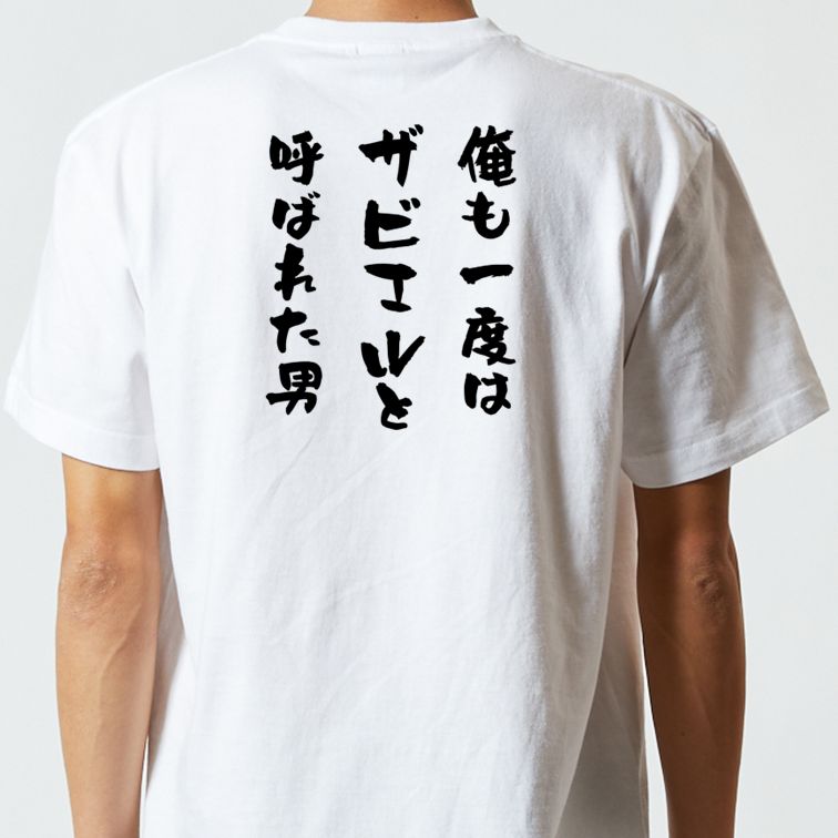ハゲ系半袖Tシャツ【俺も一度はザビエルと呼ばれた男】おもしろTシャツ ネタTシャツ