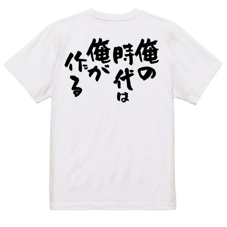 名言系半袖Tシャツ【俺の時代は俺が作る】おもしろTシャツ ネタTシャツ