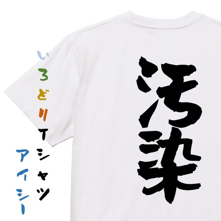 脱力系半袖Tシャツ【汚染】おもしろTシャツ ネタTシャツ