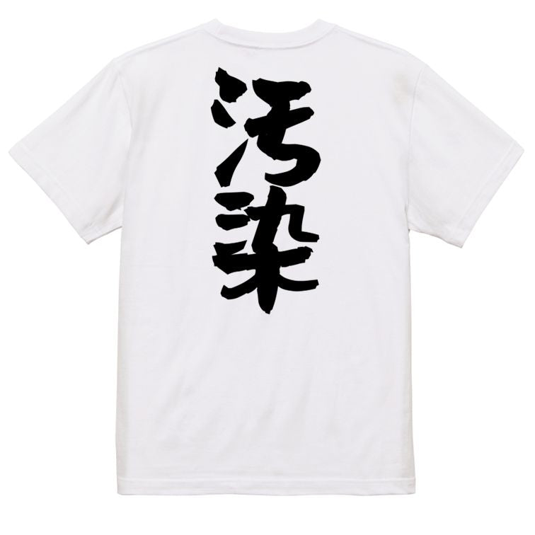 脱力系半袖Tシャツ【汚染】おもしろTシャツ ネタTシャツ