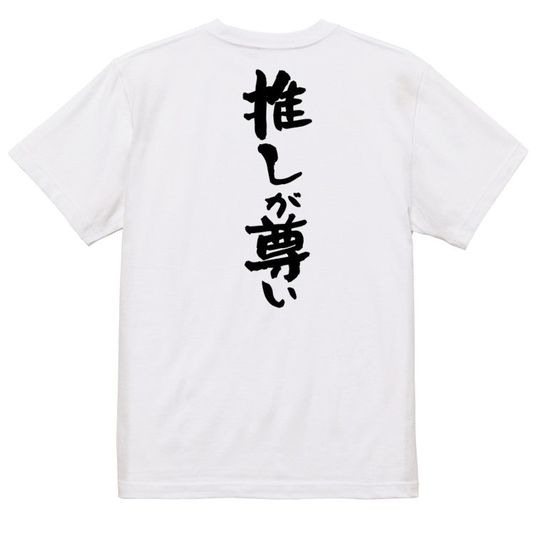 オタク系半袖Tシャツ【推しが尊い】おもしろTシャツ ネタTシャツ