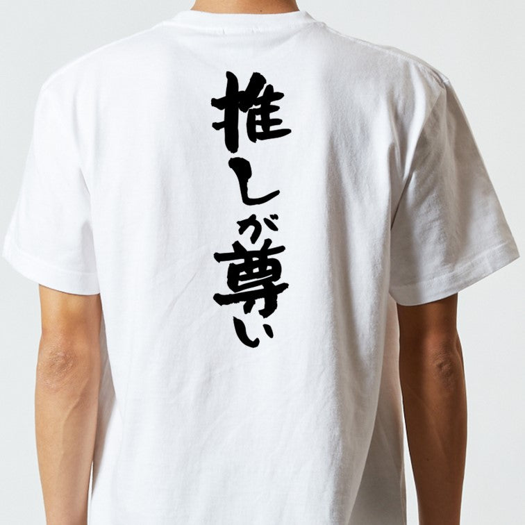 オタク系半袖Tシャツ【推しが尊い】おもしろTシャツ ネタTシャツ