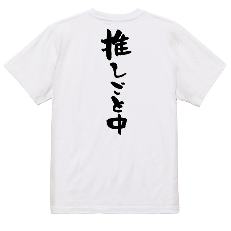 オタク系半袖Tシャツ【推しごと中】おもしろTシャツ ネタTシャツ