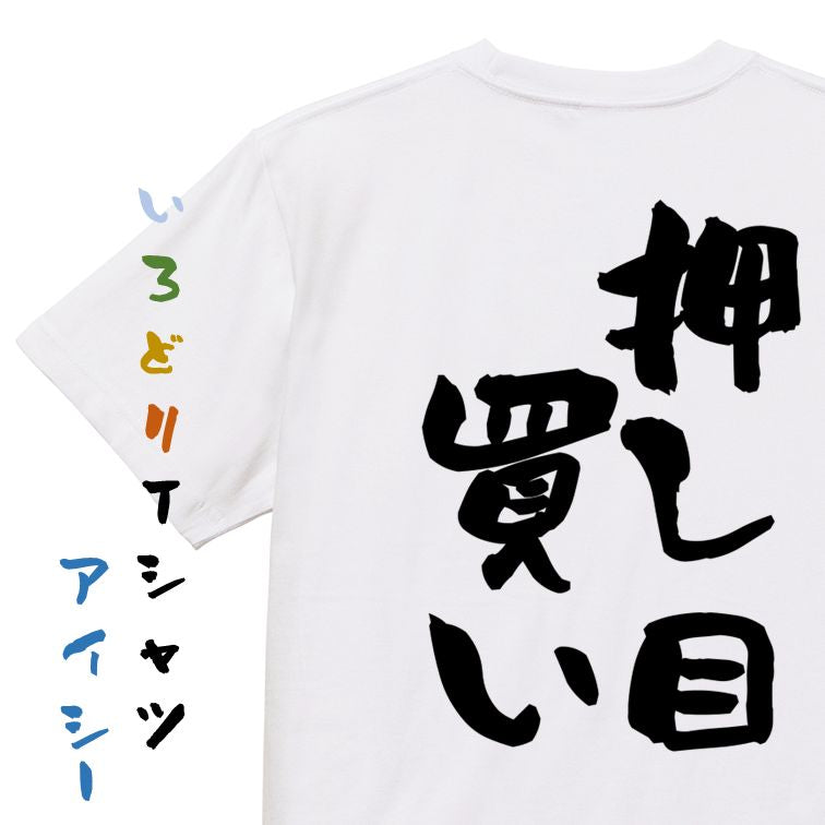 ギャンブル系半袖Tシャツ【押し目買い】おもしろTシャツ ネタTシャツ