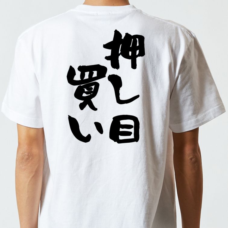 ギャンブル系半袖Tシャツ【押し目買い】おもしろTシャツ ネタTシャツ