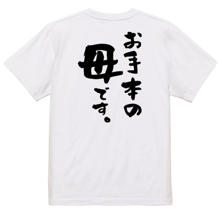家族系半袖Tシャツ【お手本の母です。】おもしろTシャツ ネタTシャツ