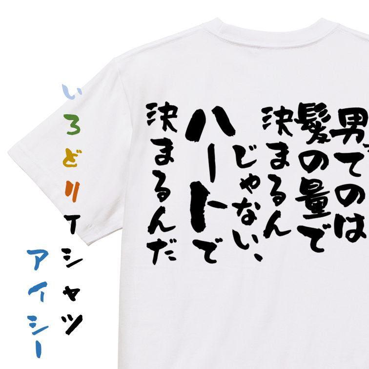 ハゲ系半袖Tシャツ【男ってのは髪の量で決まるんじゃない、ハートで決まるんだ】おもしろTシャツ ネタTシャツ
