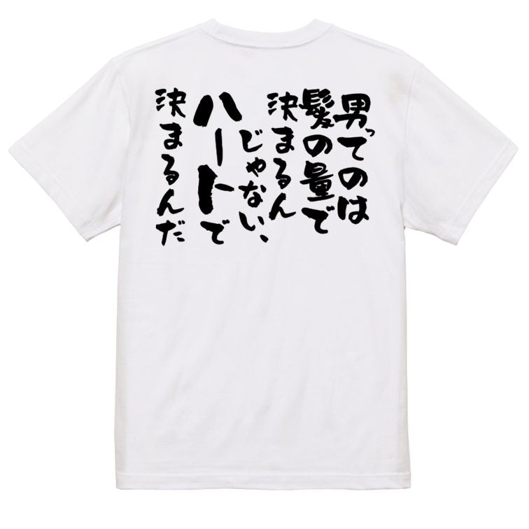 ハゲ系半袖Tシャツ【男ってのは髪の量で決まるんじゃない、ハートで決まるんだ】おもしろTシャツ ネタTシャツ