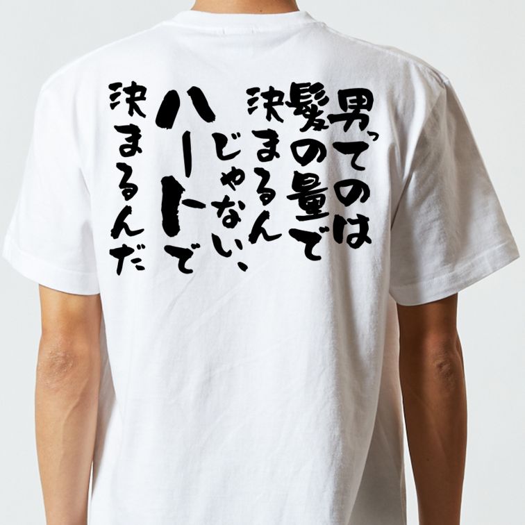 ハゲ系半袖Tシャツ【男ってのは髪の量で決まるんじゃない、ハートで決まるんだ】おもしろTシャツ ネタTシャツ