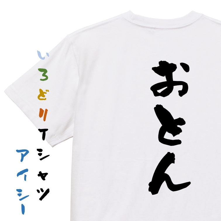 家族系半袖Tシャツ【おとん】おもしろTシャツ ネタTシャツ