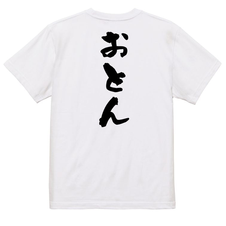 家族系半袖Tシャツ【おとん】おもしろTシャツ ネタTシャツ
