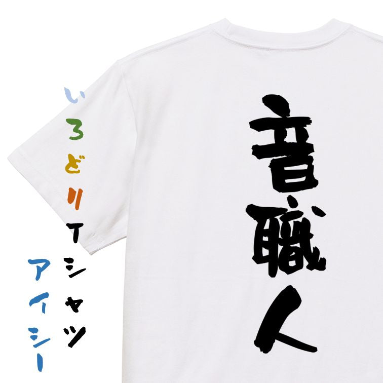 仕事系半袖Tシャツ【音職人】おもしろTシャツ ネタTシャツ