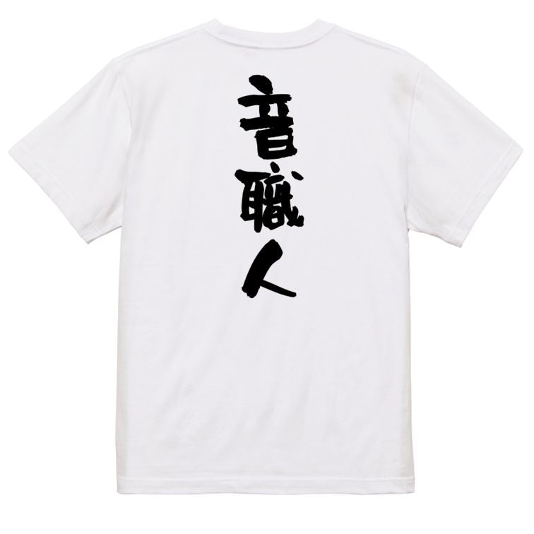 仕事系半袖Tシャツ【音職人】おもしろTシャツ ネタTシャツ