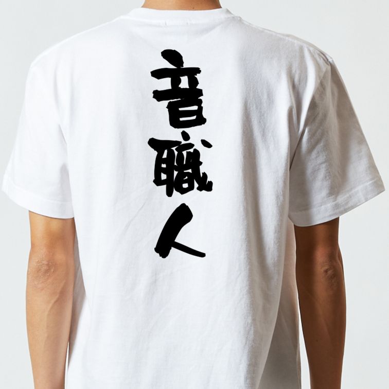 仕事系半袖Tシャツ【音職人】おもしろTシャツ ネタTシャツ