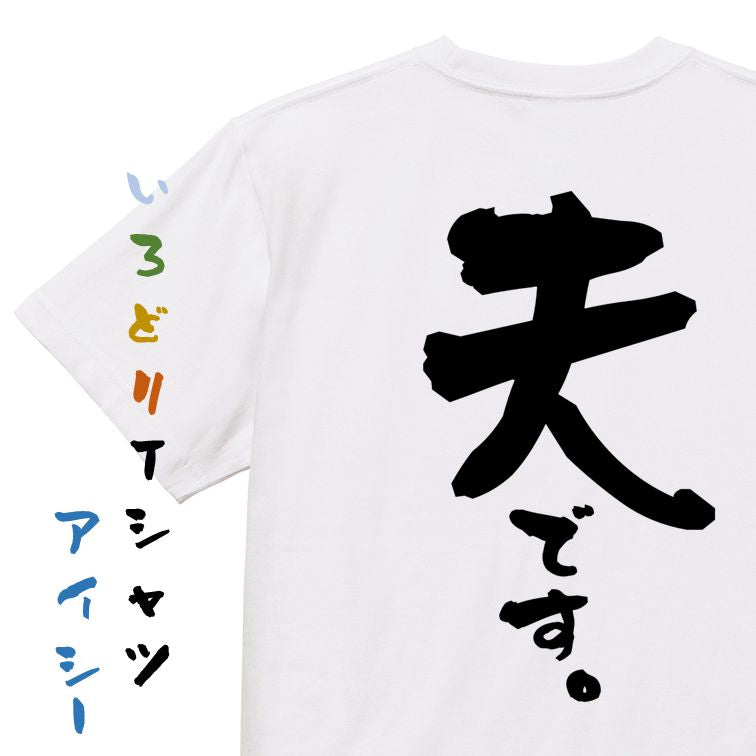家族系半袖Tシャツ【夫です。】おもしろTシャツ ネタTシャツ