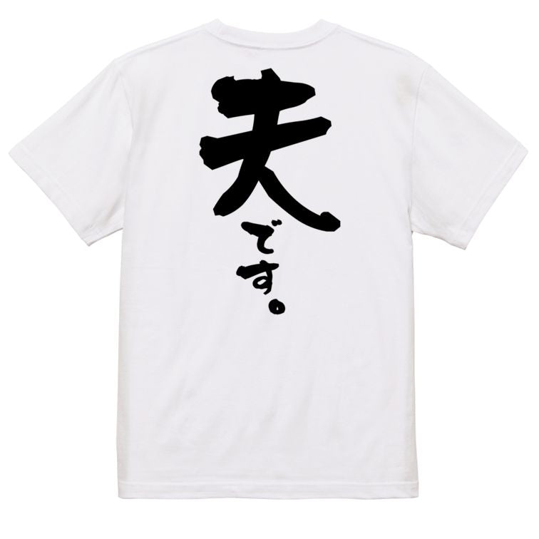 家族系半袖Tシャツ【夫です。】おもしろTシャツ ネタTシャツ