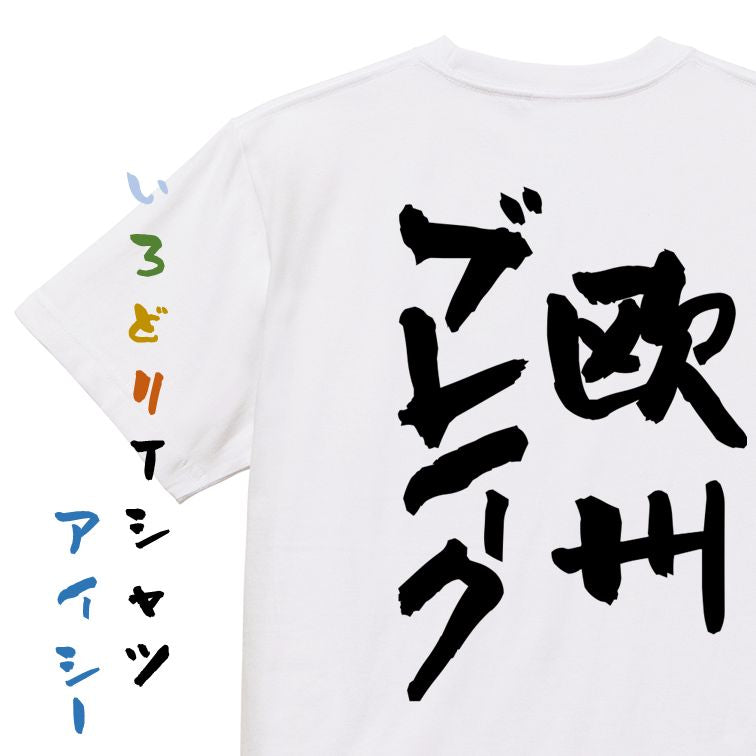 ギャンブル系半袖Tシャツ【欧州ブレイク】おもしろTシャツ ネタTシャツ