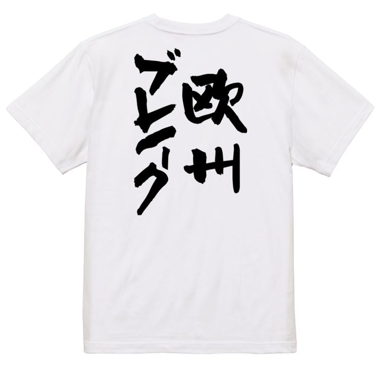 ギャンブル系半袖Tシャツ【欧州ブレイク】おもしろTシャツ ネタTシャツ
