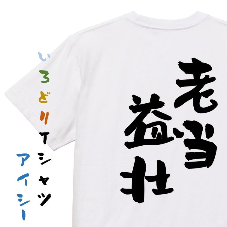 感謝系半袖Tシャツ【老当益壮】おもしろTシャツ ネタTシャツ