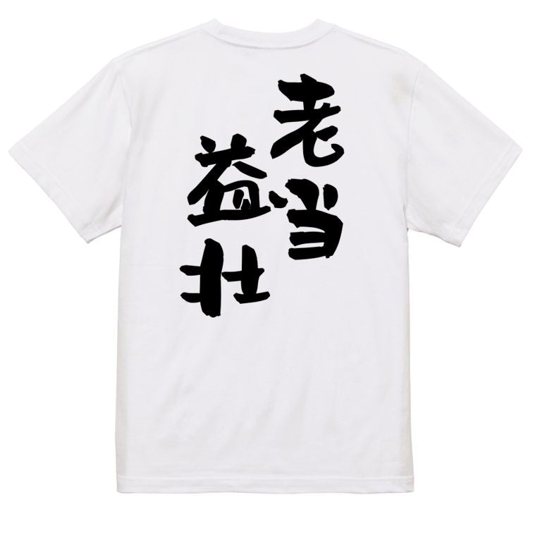 感謝系半袖Tシャツ【老当益壮】おもしろTシャツ ネタTシャツ