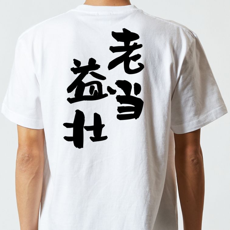 感謝系半袖Tシャツ【老当益壮】おもしろTシャツ ネタTシャツ