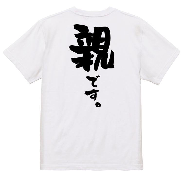 家族系半袖Tシャツ【親です。】おもしろTシャツ ネタTシャツ