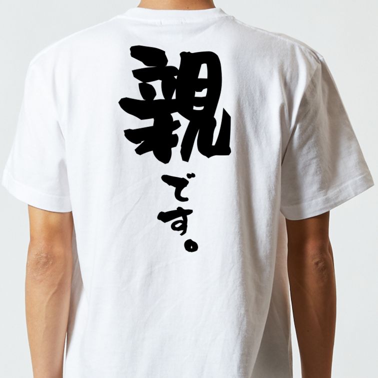家族系半袖Tシャツ【親です。】おもしろTシャツ ネタTシャツ