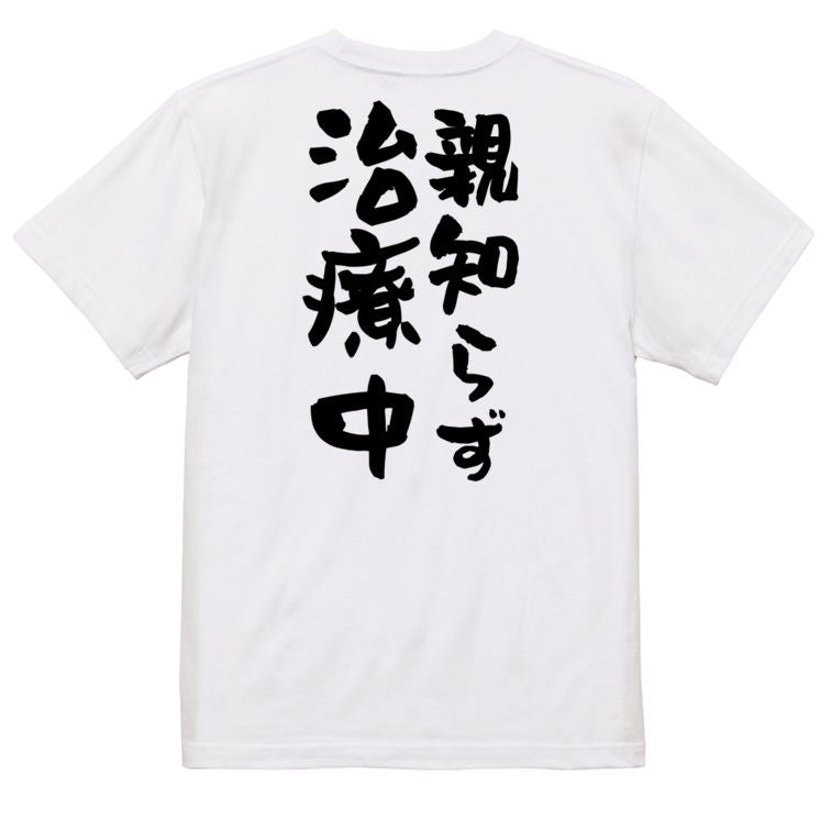 ネタ系半袖Tシャツ【親知らず治療中】おもしろTシャツ ネタTシャツ