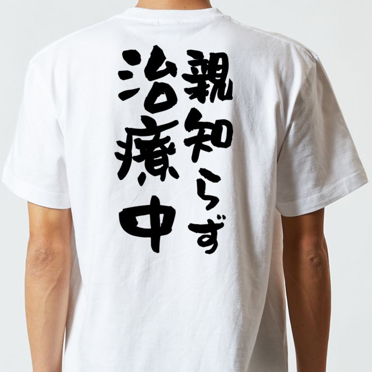 ネタ系半袖Tシャツ【親知らず治療中】おもしろTシャツ ネタTシャツ