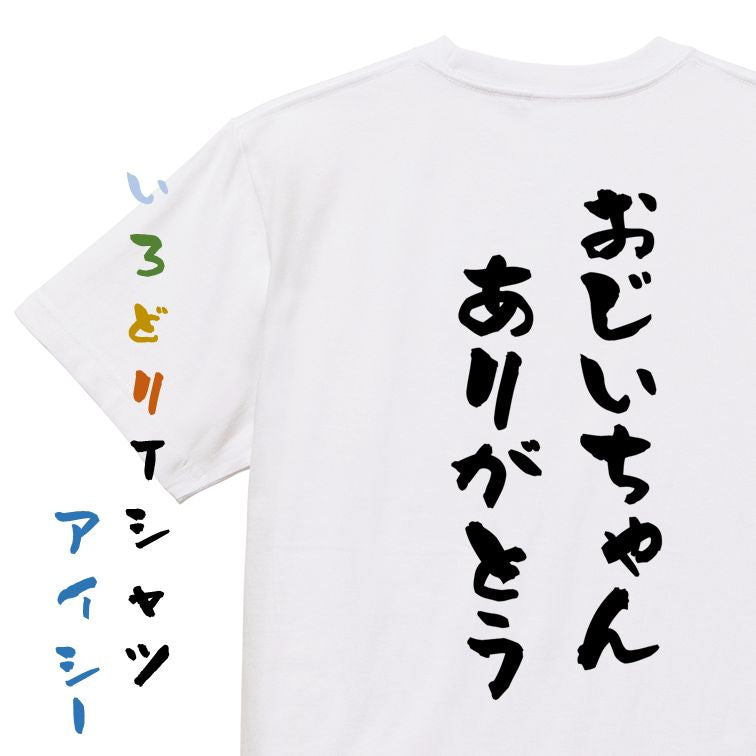 感謝系半袖Tシャツ【おじいちゃんありがとう】おもしろTシャツ ネタTシャツ