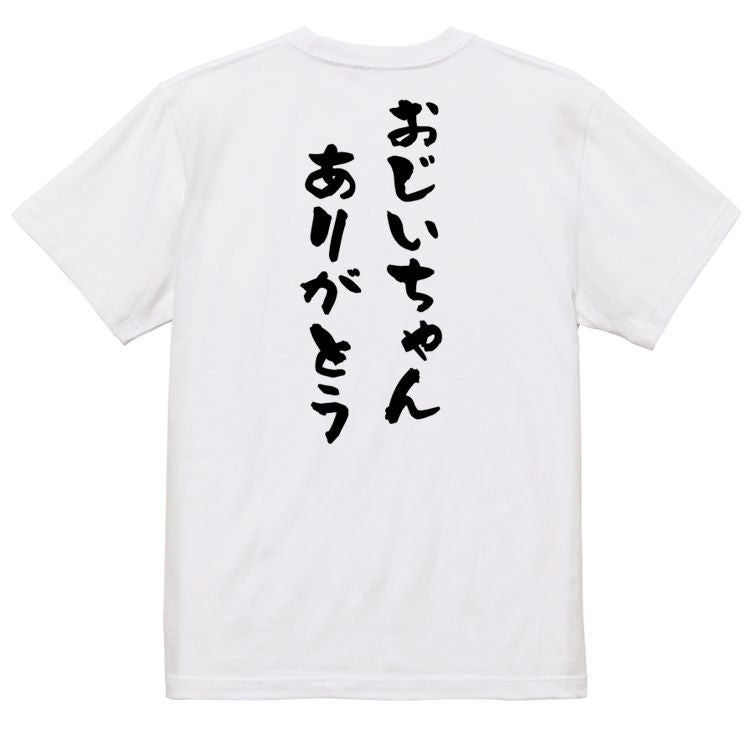感謝系半袖Tシャツ【おじいちゃんありがとう】おもしろTシャツ ネタTシャツ