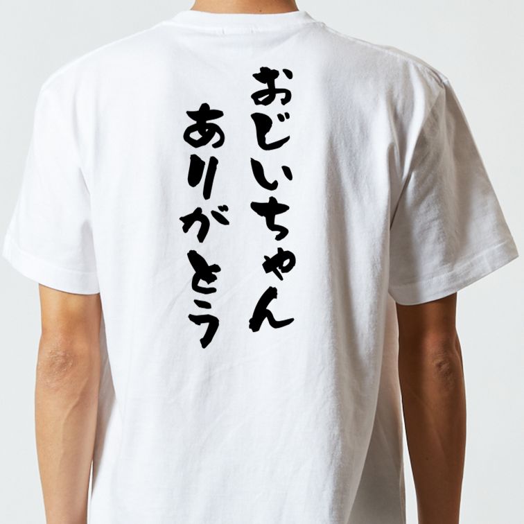 感謝系半袖Tシャツ【おじいちゃんありがとう】おもしろTシャツ ネタTシャツ