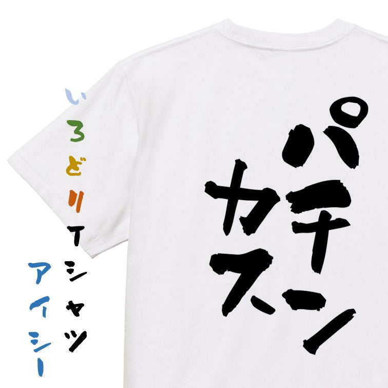 ギャンブル系半袖Tシャツ【パチンカス】おもしろTシャツ ネタTシャツ