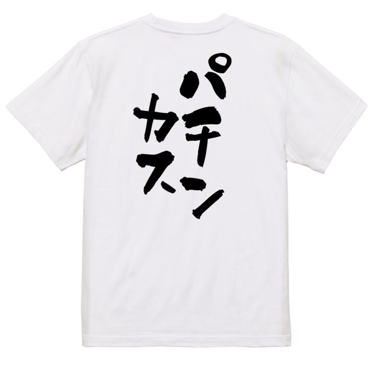ギャンブル系半袖Tシャツ【パチンカス】おもしろTシャツ ネタTシャツ